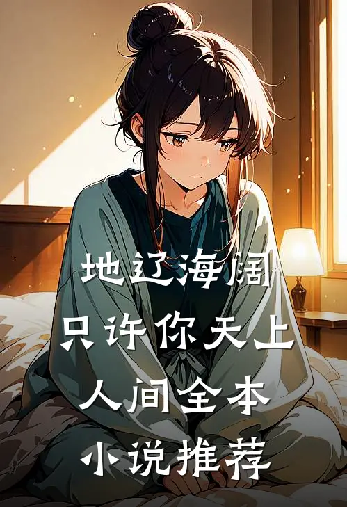 地辽海阔，只许你天上人间全本小说推荐