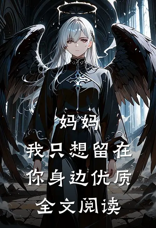 妈妈，我只想留在你身边优质全文阅读