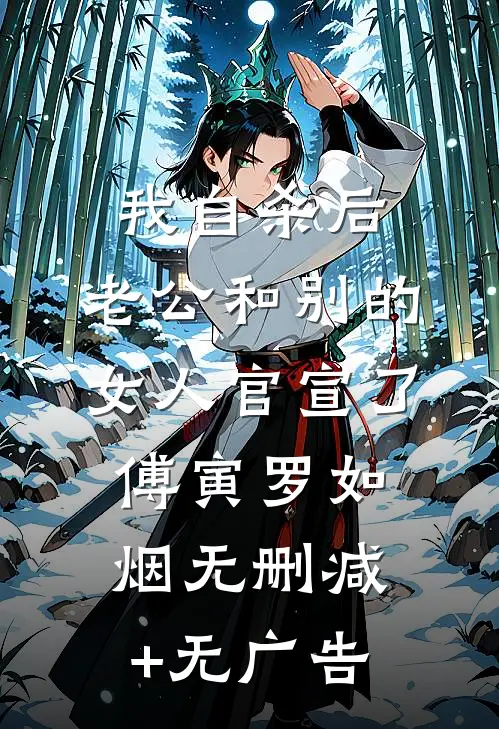 我自杀后，老公和别的女人官宣了傅寅罗如烟无删减+无广告