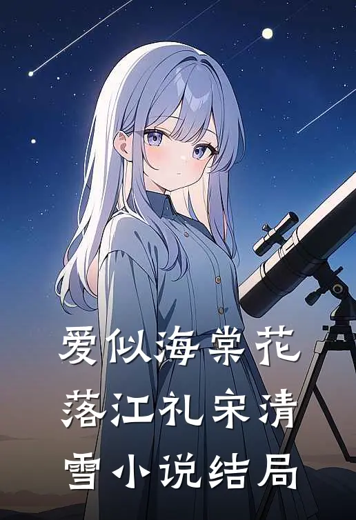 爱似海棠花落江礼宋清雪小说结局