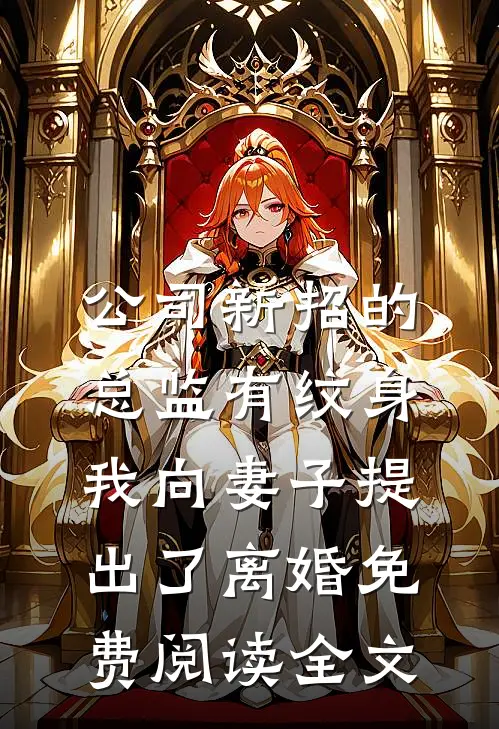 公司新招的总监有纹身，我向妻子提出了离婚免费阅读全文