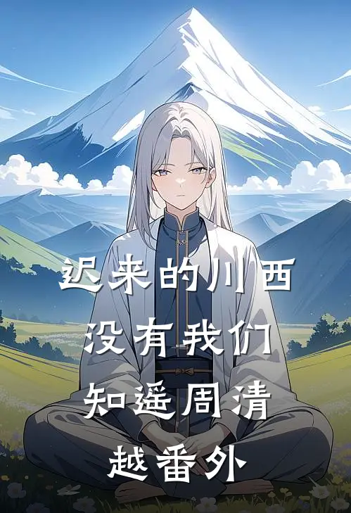 迟来的川西，没有我们知遥周清越番外