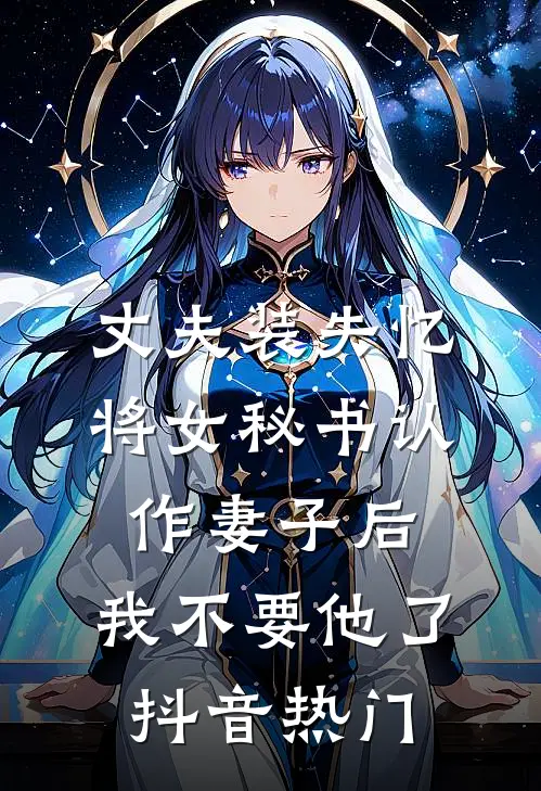 丈夫装失忆将女秘书认作妻子后，我不要他了抖音热门