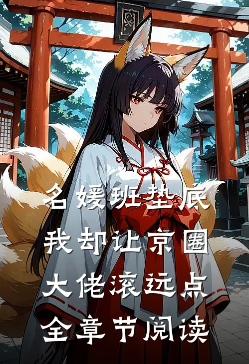 名媛班垫底，我却让京圈大佬滚远点全章节阅读