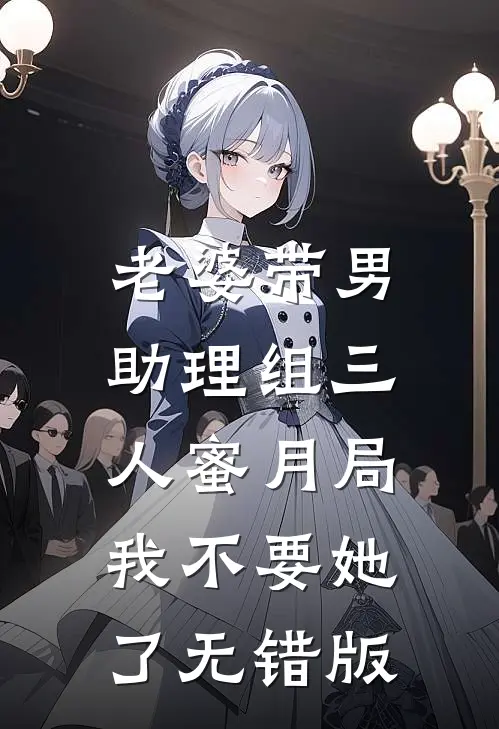 老婆带男助理组三人蜜月局，我不要她了无错版