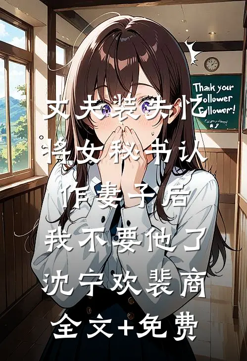 丈夫装失忆将女秘书认作妻子后，我不要他了沈宁欢裴商全文+免费