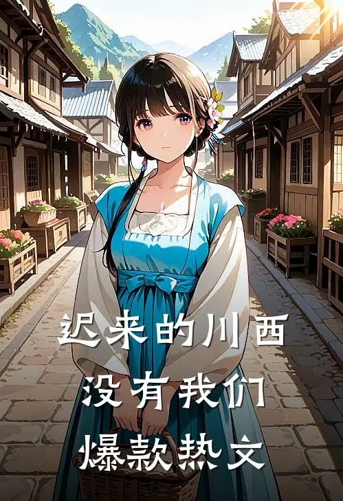 迟来的川西，没有我们爆款热文