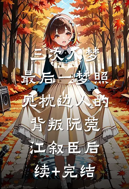 三次入梦，最后一梦照见枕边人的背叛阮莞江叙臣后续+完结