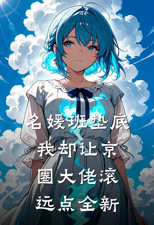 名媛班垫底，我却让京圈大佬滚远点全新