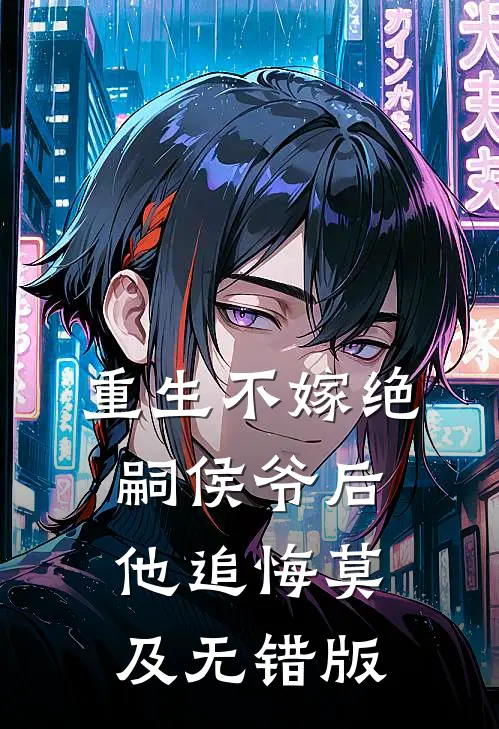 重生不嫁绝嗣侯爷后，他追悔莫及无错版
