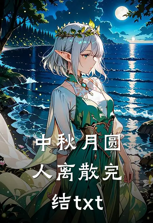 中秋月圆，人离散完结txt