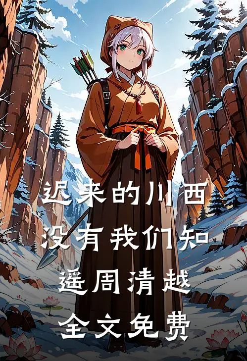 迟来的川西，没有我们知遥周清越全文免费