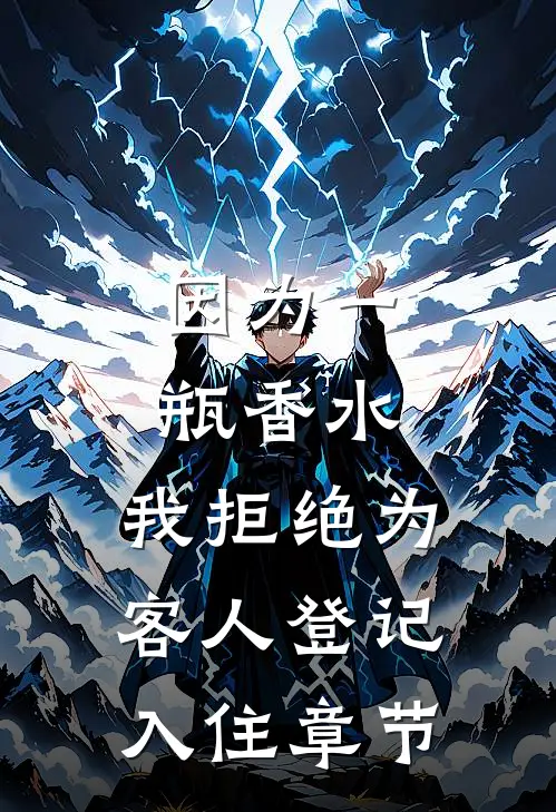 因为一瓶香水，我拒绝为客人登记入住章节