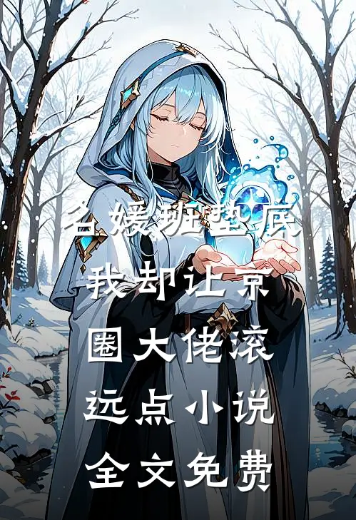 名媛班垫底，我却让京圈大佬滚远点小说全文免费