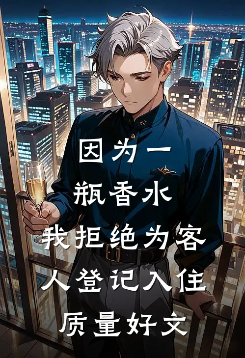因为一瓶香水，我拒绝为客人登记入住质量好文