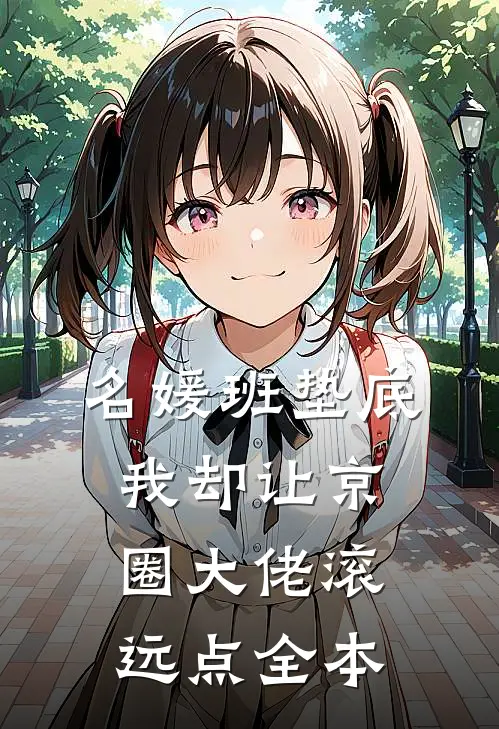 名媛班垫底，我却让京圈大佬滚远点全本