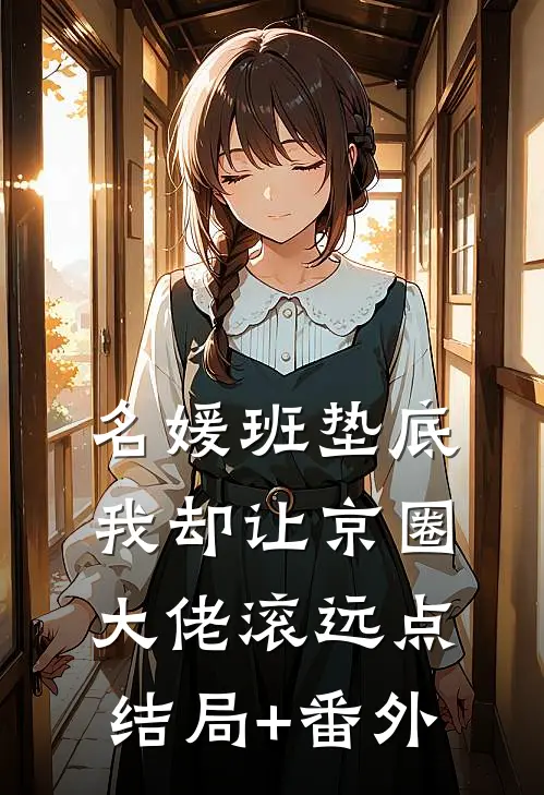 名媛班垫底，我却让京圈大佬滚远点结局+番外