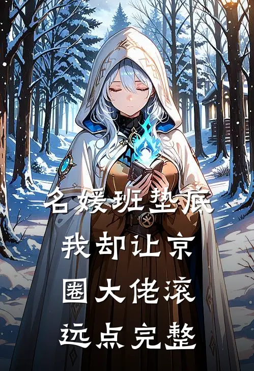 名媛班垫底，我却让京圈大佬滚远点完整