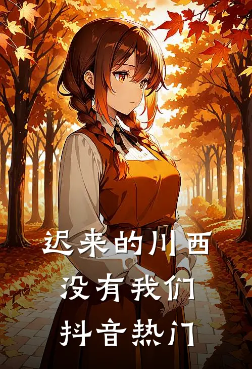 迟来的川西，没有我们抖音热门