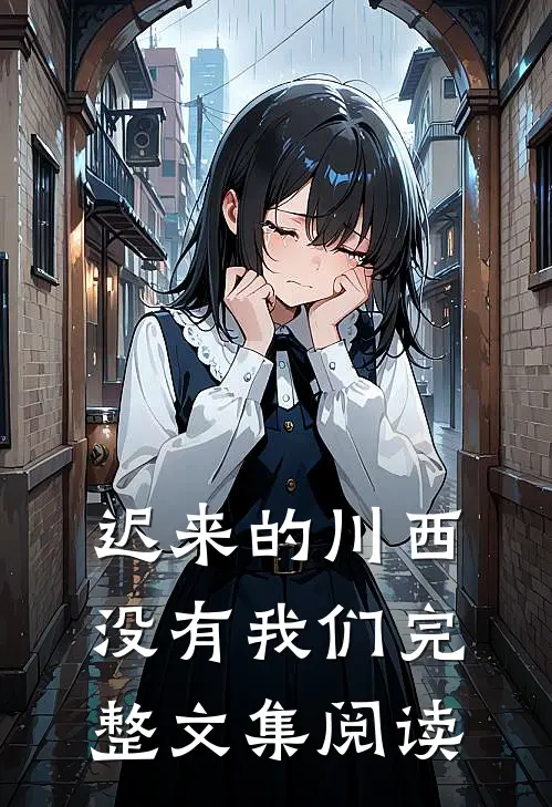 迟来的川西，没有我们完整文集阅读