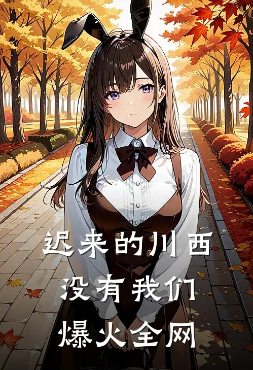 迟来的川西，没有我们爆火全网