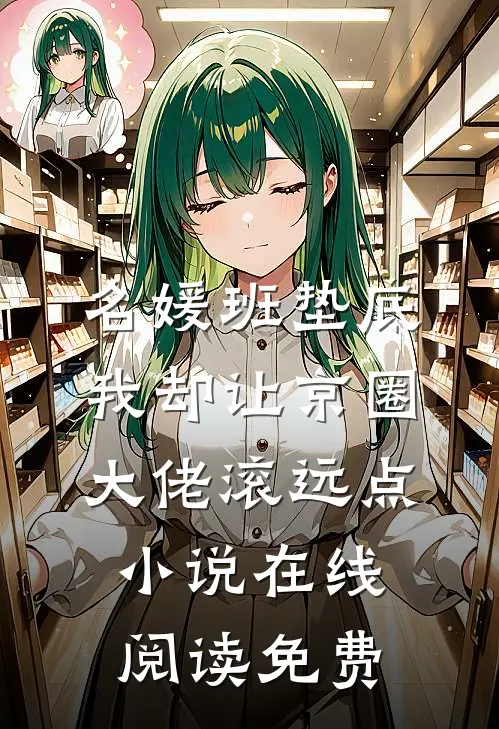 名媛班垫底，我却让京圈大佬滚远点小说在线阅读免费