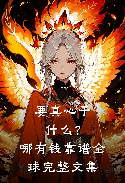 要真心干什么？哪有钱靠谱全球完整文集