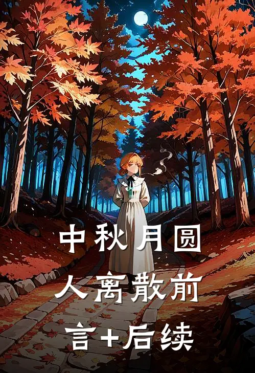 中秋月圆，人离散前言+后续