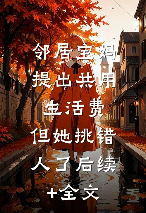 邻居宝妈提出共用生活费，但她挑错人了后续+全文