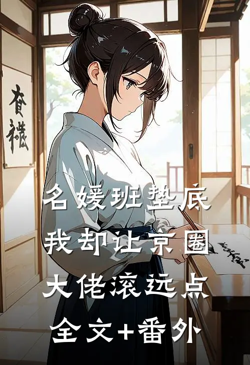 名媛班垫底，我却让京圈大佬滚远点全文+番外