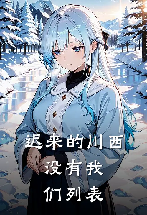 迟来的川西，没有我们列表