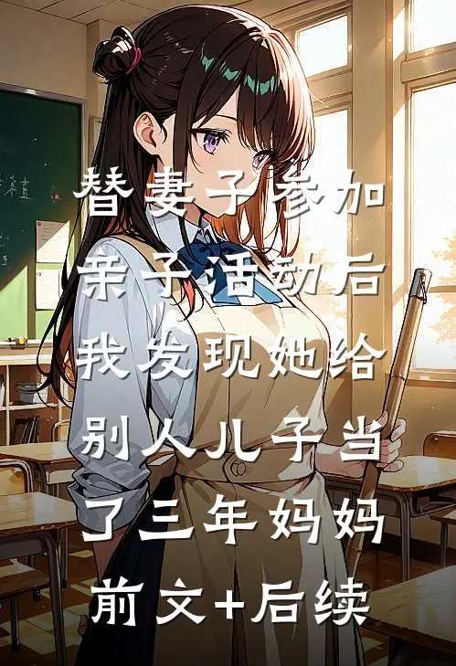 替妻子参加亲子活动后，我发现她给别人儿子当了三年妈妈前文+后续