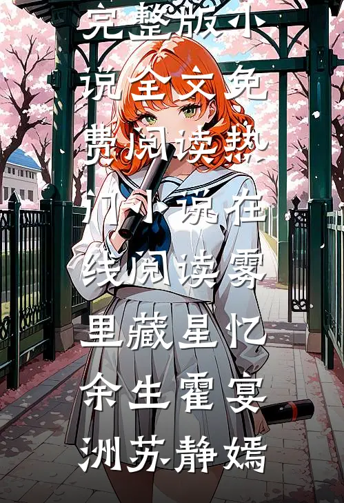 雾里藏星忆余生霍宴洲苏静嫣完整版小说全文免费阅读_热门小说在线阅读雾里藏星忆余生(霍宴洲苏静嫣)