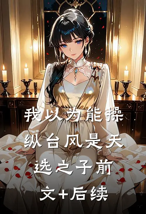 我以为能操纵台风是天选之子前文+后续