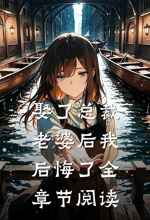 娶了总裁老婆后我后悔了全章节阅读