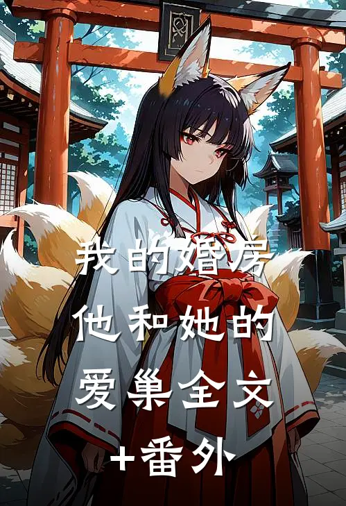 我的婚房，他和她的爱巢全文+番外