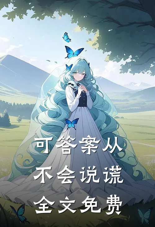 可答案从不会说谎全文免费