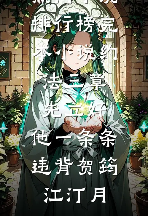 约法三章先立好，他一条条违背(贺筠江汀月)最热门小说排行榜_完本小说约法三章先立好，他一条条违背贺筠江汀月