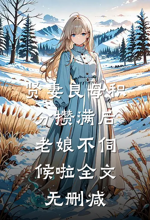 贤妻良母积分攒满后，老娘不伺候啦全文无删减