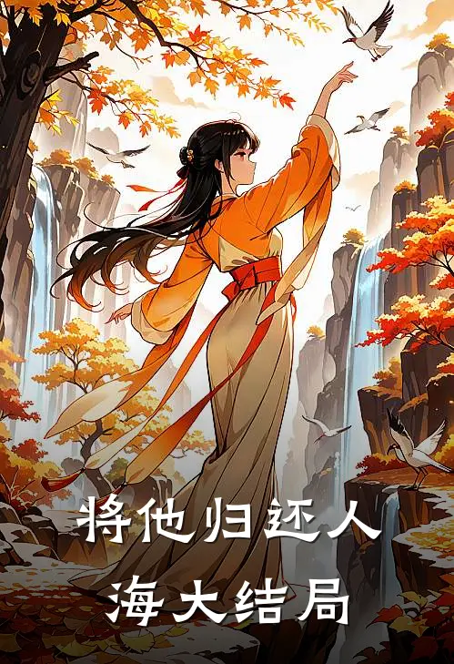 将他归还人海大结局