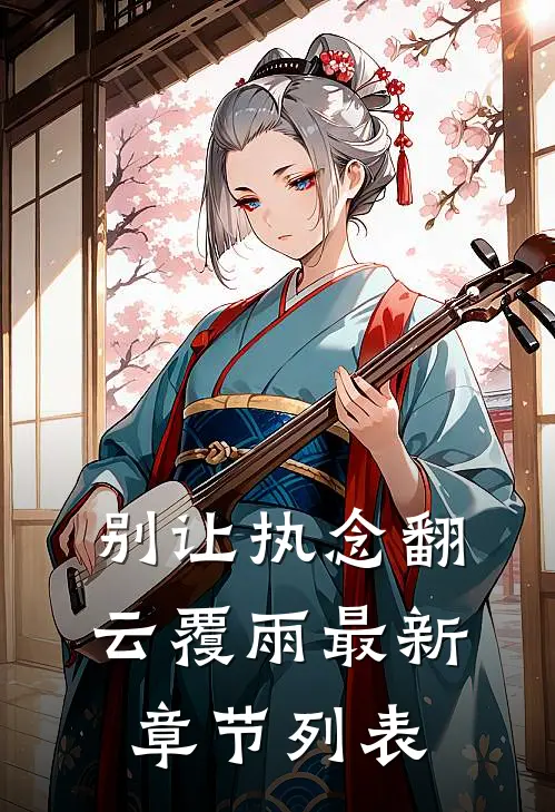 别让执念翻云覆雨最新章节列表