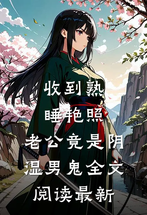 收到熟睡艳照，老公竟是阴湿男鬼全文阅读最新