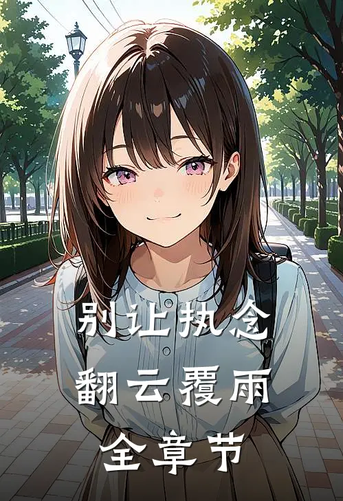 别让执念翻云覆雨全章节