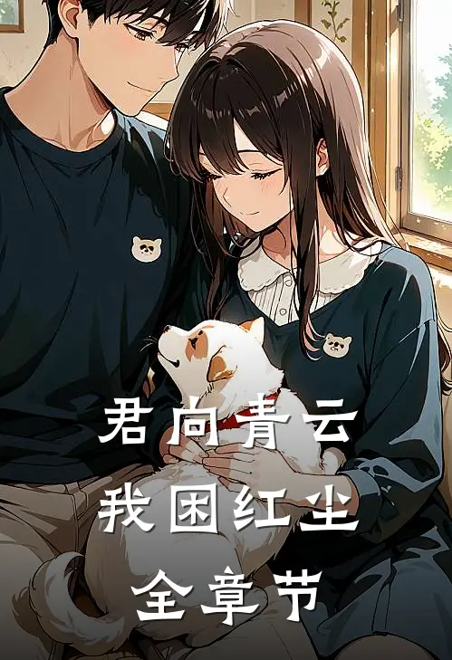 君向青云，我困红尘全章节