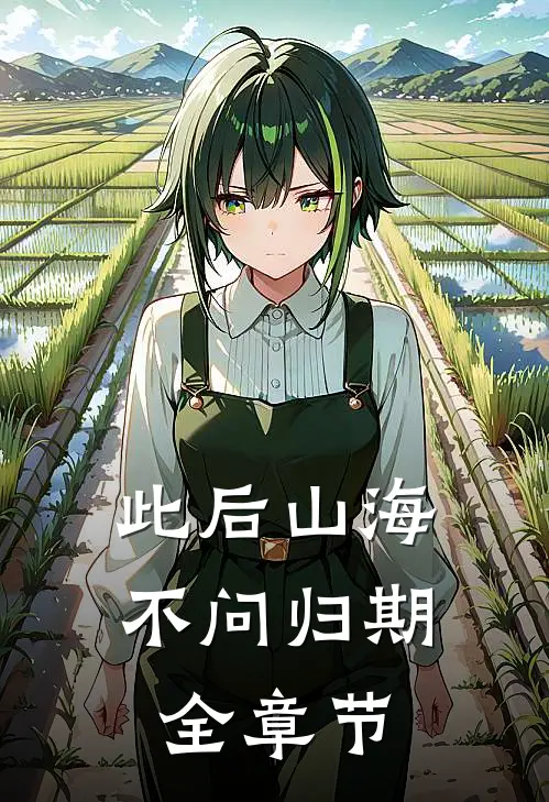 此后山海，不问归期全章节