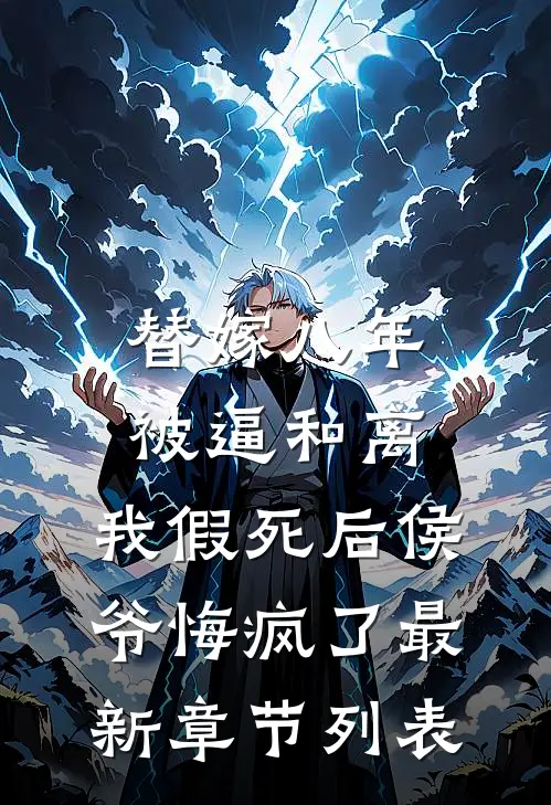 替嫁八年被逼和离，我假死后侯爷悔疯了最新章节列表