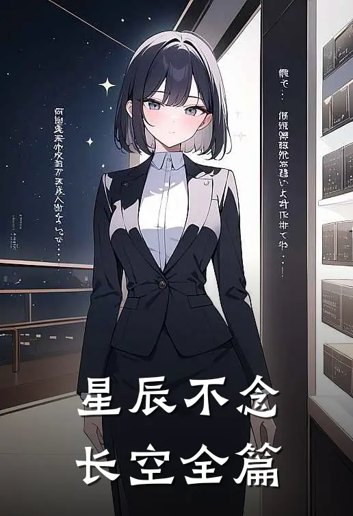 星辰不念长空全篇