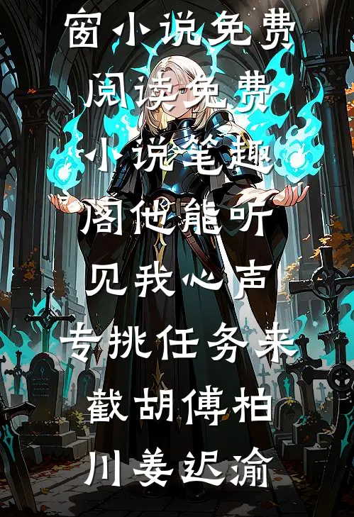 他能听见我心声，专挑任务来截胡(傅柏川姜迟渝)无弹窗小说免费阅读_免费小说笔趣阁他能听见我心声，专挑任务来截胡(傅柏川姜迟渝)