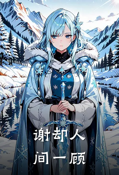谢却人间一顾