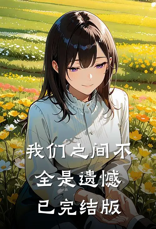 我们之间不全是遗憾已完结版